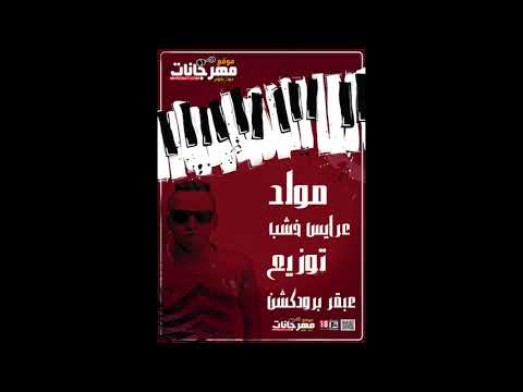 مولد عرايس خشب عازف اورج عبقر توزيع عبقر برودكشن