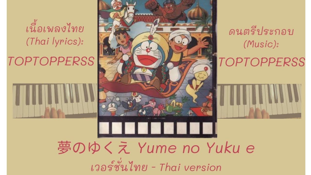 [เวอร์ชั่นไทย] Yume no Yukue - Ost.โดราเอมอน ท่องแดนอาหรับราตรี | THAI VERSION by TOPTOPPERSS