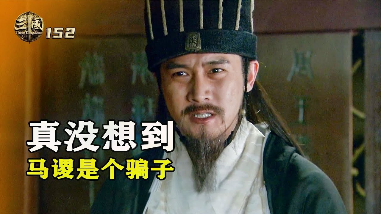 新三國152：馬謖一意孤行，堅持要在孤山立寨，歷史從此刻改寫