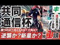 共同通信杯 2024【軸馬/予想】文句なし！迷うことなく「あの馬」で勝負！先週は☆サクラトゥジュール指名！