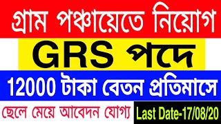 গ্রাম পঞ্চায়েতে কর্মী নিয়োগ। Gram Rojgar Sahayak Recruitment 2020|Government Job | Permanent job |