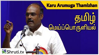 தமிழ் மெய்ப்பொருளியல் - கரு.ஆறுமுகத் தமிழன் | Karu Arumuga Thamizhan speech | Chennai Book Fair 2020