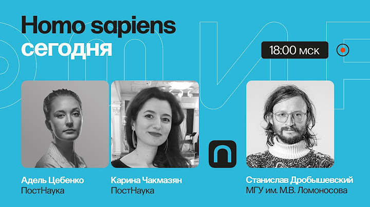 Homo sapiens сегодня: как изменился человек за последние 100 тысяч лет / Станислав Дробышевский