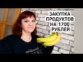 Бюджетная закупка ПП ПРОДУКТОВ на 1700 рублей с ценами.