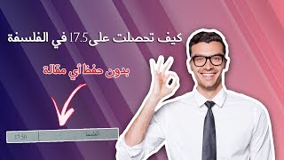 كيف تحصلت على 17.5 في الفلسفة  بدون حفظ أي مقالة  باك 2020 | ستندم ان لم تشاهده