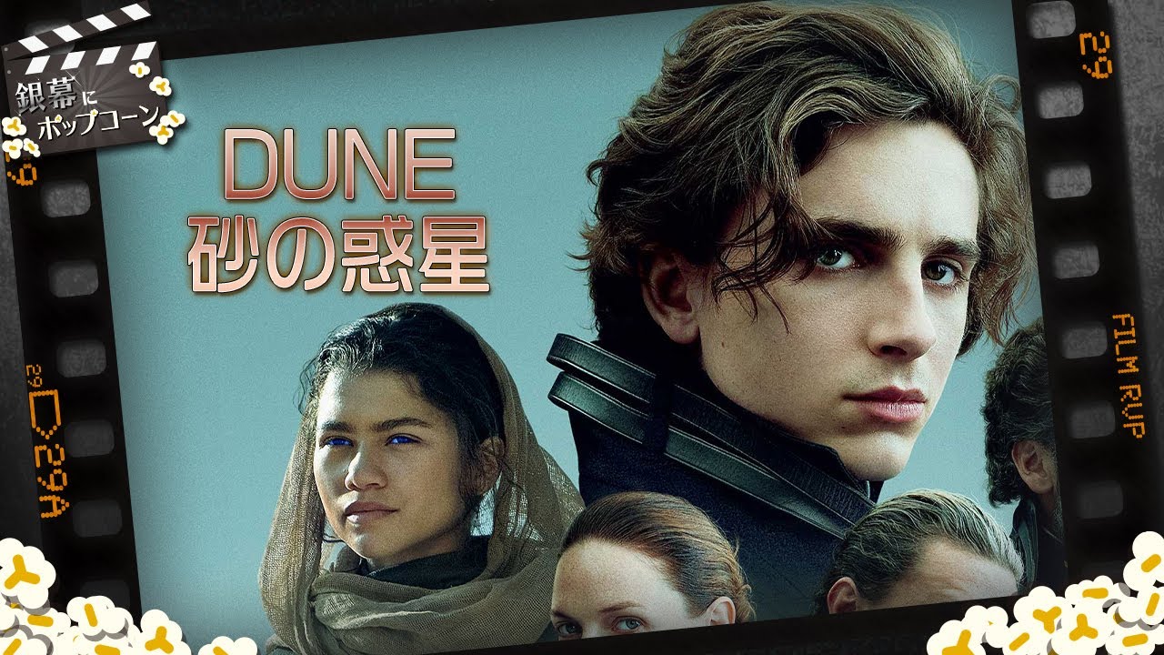ついに 砂の惑星 の映像作品で傑作が生まれた 良い音響のシアターで観て欲しい Dune デューン 砂の惑星 を語る 第6回 銀幕にポップコーン Youtube