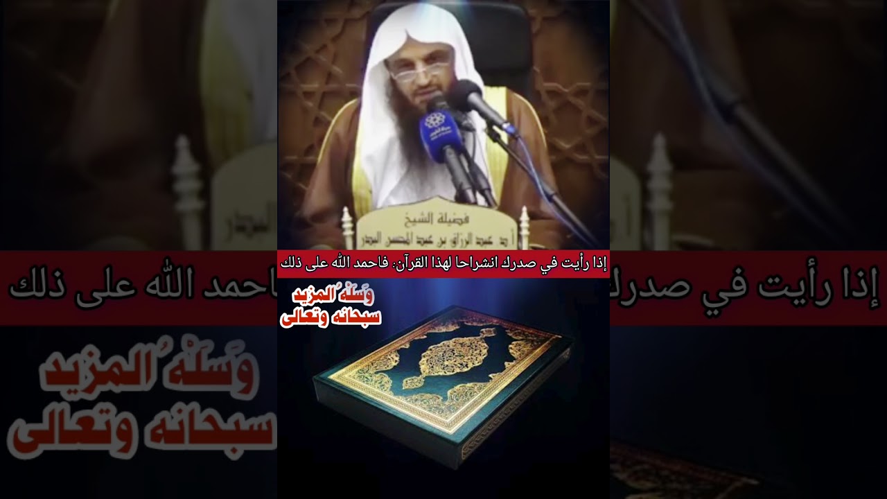 إذا رأيت في صدرك انشراحا لهذا القرآن ، فاحمد الله على ذلك وَسَلْهُ المزيد !!/للشيخ عبدالرزاق البدر