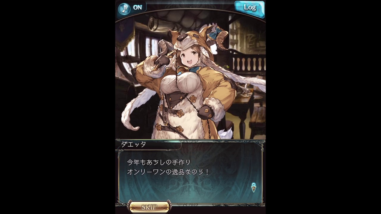 グラブル_限定ボイス_ダエッタ_バレンタイン2020 - YouTube