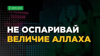 Величие Аллаха (пречист Он и возвышен) | Абу Яхья Крымский #Shorts