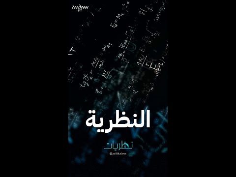 النظرية آلية شارحة ومفس رة لكيفية حدوث ظاهرة ما