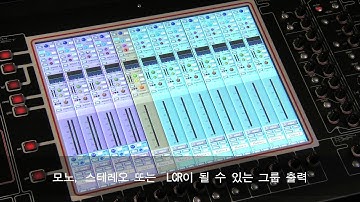 사운더스 - 8.DiGiCo SD9_output buss channel Overview Chapter7 w/Korean sub