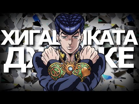 Кто такой ХИГАШИКАТА ДЖОСКЕ?