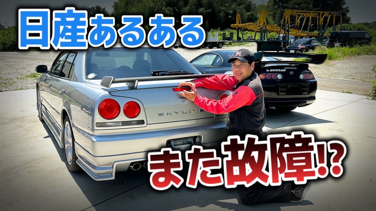 Sad news] The ER34 that Shuuto fixed was originally broken [R34