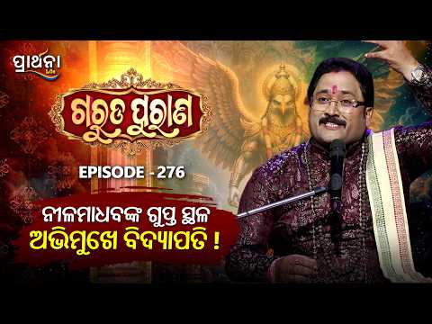 Garuda Purana | ନୀଳମାଧବଙ୍କ ଗୁପ୍ତ ସ୍ଥଳ ଅଭିମୁଖେ ବିଦ୍ୟାପତି! ! । | Ep 276 | Prarthana Life