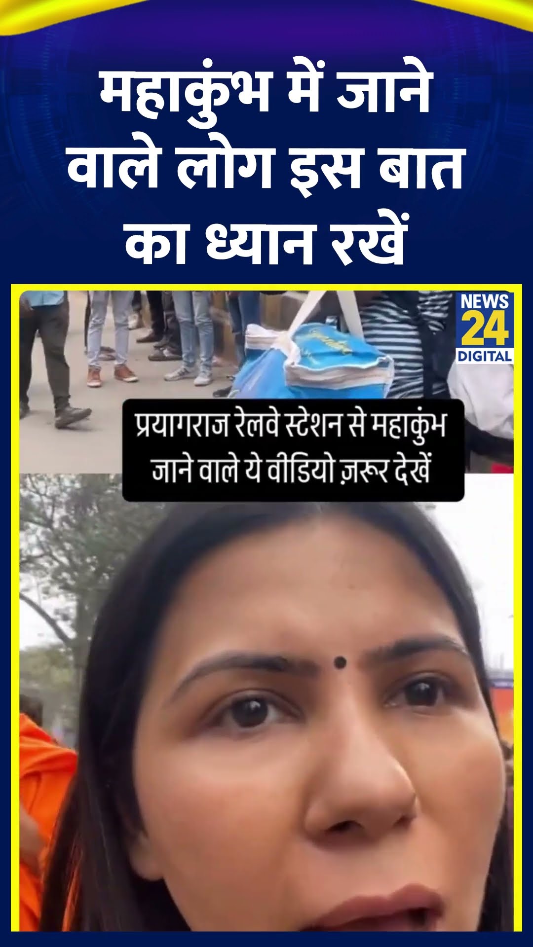 Maha Kumbh 2025 में रेलवे स्टेशन के बाहर आकर पैदल ही जा रहे है लोग, देखिए वीडियो