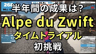 【ロードバイク】Alpe du Zwift 初挑戦！半年間の成果は？【トレーニング】