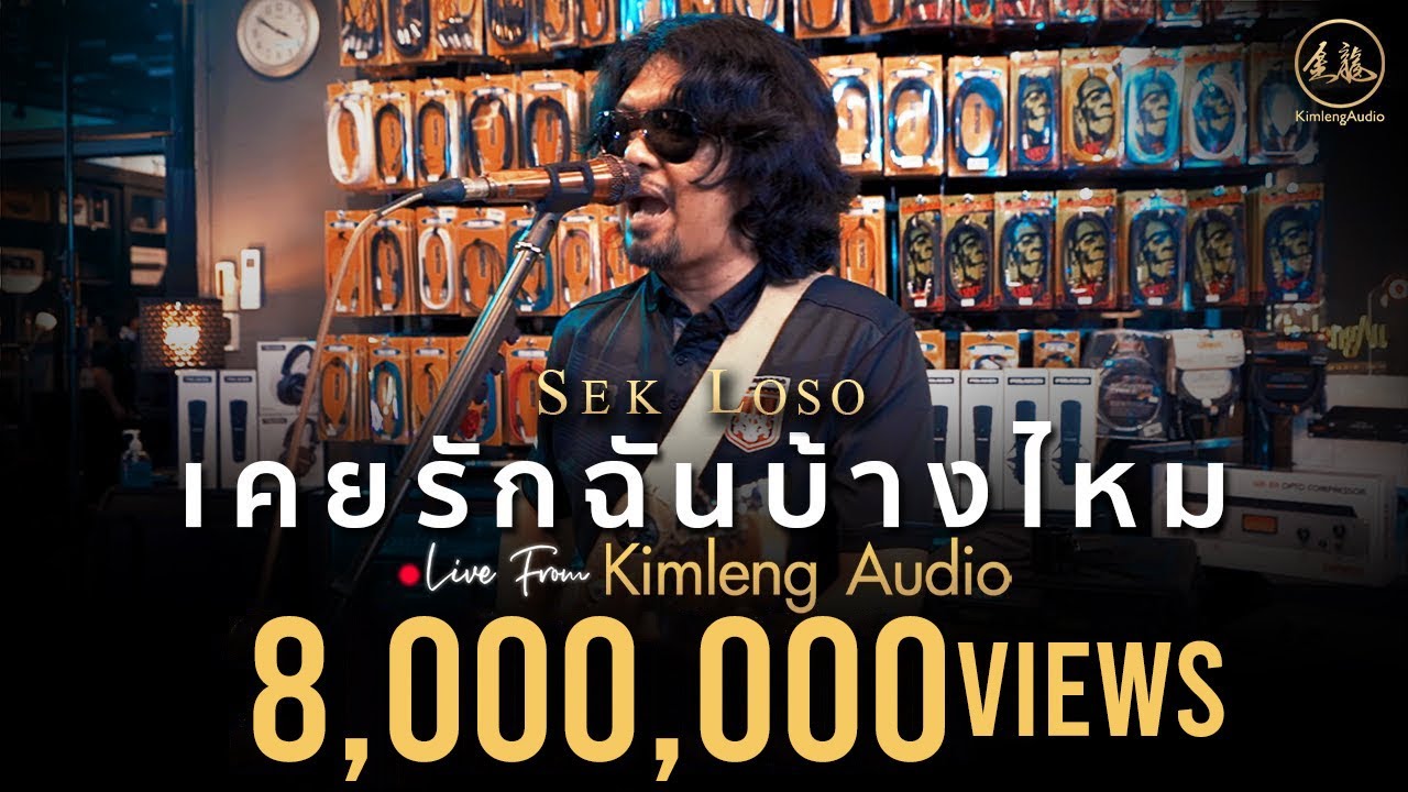 เคยรักฉันบ้างไหม - เสก โลโซ | Live From Kimleng Audio