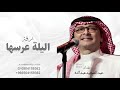 ليلة عرسها عبد المجيد عبدالله زفة بعذره هالمسا مصب ح بدون حقوق مجانيه ليلة عرسها عبد المجيد عبدالله زفة بعذره هالمسا مصب ح بدون حقوق مجانيه