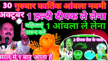 30 अक्टूबर कार्तिक गुरुवार आंवला नवमी को 2 दीपक और हल्दी वाला उपाय #प्रदीपमिश्र#आंवलानवमी