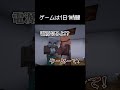 ゲームは1日1時間って言われる瞬間 #マイクラ #茶番 #コント