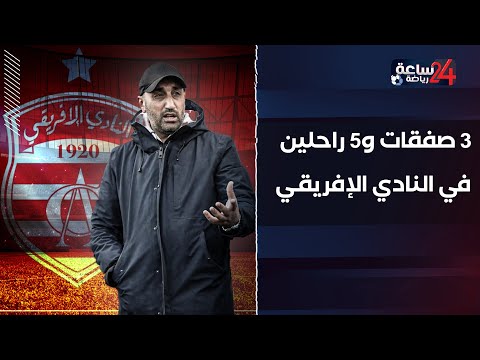 بالأسماء.. محمد الساحلي مدرب النادي الإفريقي التونسي يختار 3 صفقات جديدة منهم حارس مرمى بالأسماء.. محمد الساحلي مدرب النادي الإفريقي التونسي يختار 3 صفقات جديدة منهم حارس مرمى Thumbnail