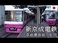 SHIN-KEISEI Railway 新京成電鉄 京成津田沼→松戸 全区間