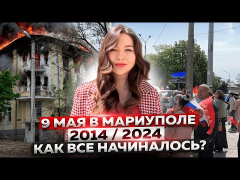 9 МАЯ 2014/2024 В МАРИУПОЛЕ! КАК ВСЕ НАЧИНАЛОСЬ?