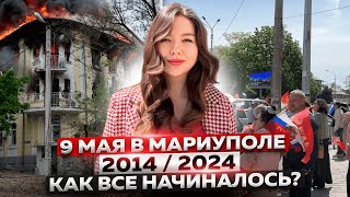 9 МАЯ 2014/2024 В МАРИУПОЛЕ! КАК ВСЕ НАЧИНАЛОСЬ?