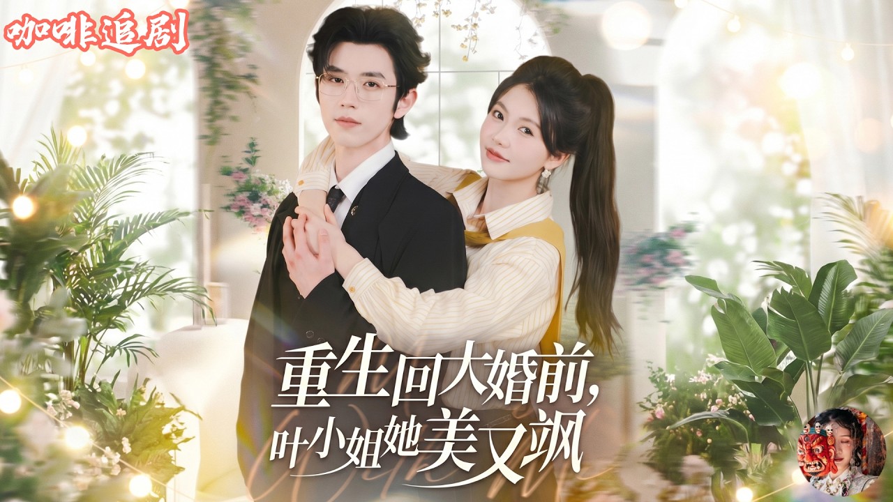 重生千金：闪婚霸总，手撕渣男贱女