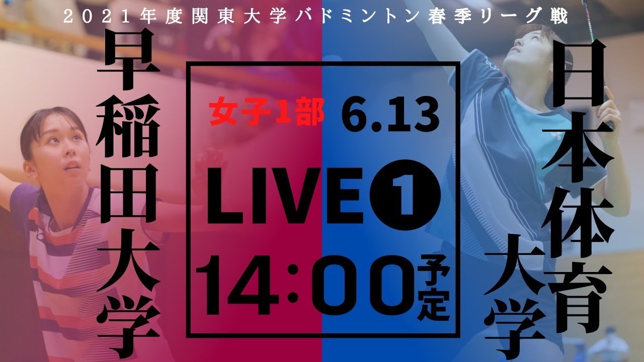 女子1部 早稲田大学 Vs 日本体育大学 21年度関東大学バドミントン春季リーグ戦 Youtube 女子1部 早稲田大学 Vs 日本体育大学 21年度関東大学バドミントン春季リーグ戦 Youtube