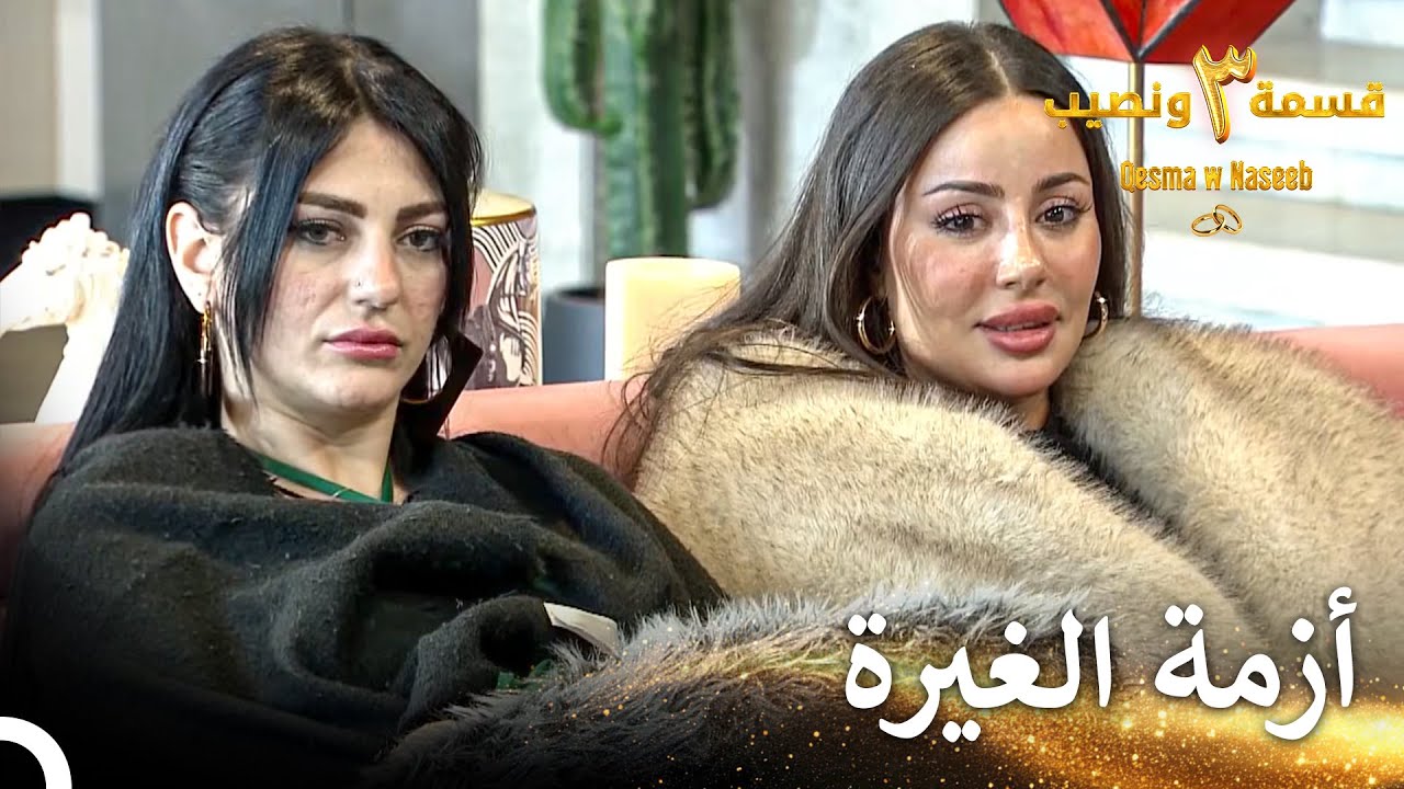 الجميلة التي سببت المشاكل بين الشباب | قسمة ونصيب الموسم 3 الحلقة 27 - Qesma w Naseeb