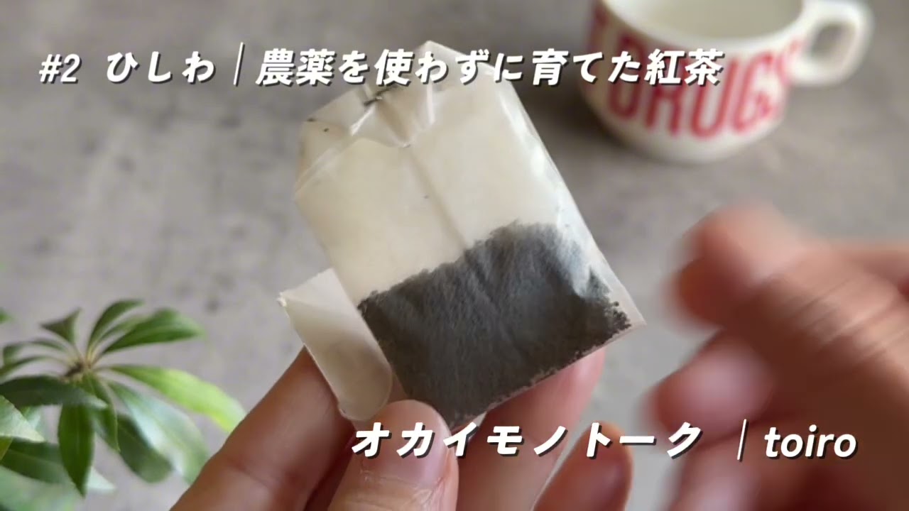 #2 ひしわ｜農薬を使わずに育てた紅茶