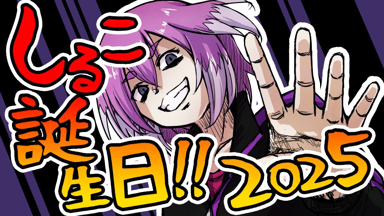 【3D Among Us】今年の誕生日は3Dアモアスで大暴れ！【しるこ誕生祭2025】