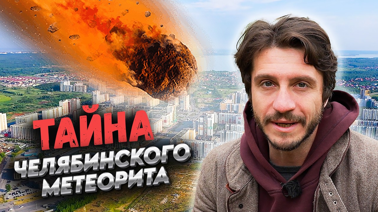 Разгадали тайну челябинского метеорита! Редкое явление вселенского масштаба / Как это повлияло нас?