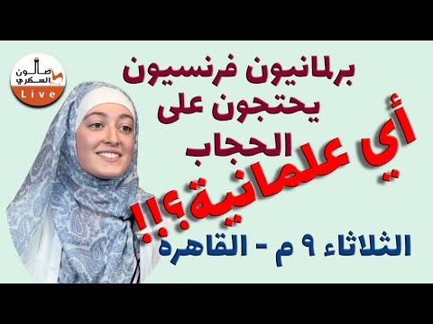 يغادرون برلمان فرنسا احتجاجا على الحجاب. أي علمانية هذه؟!