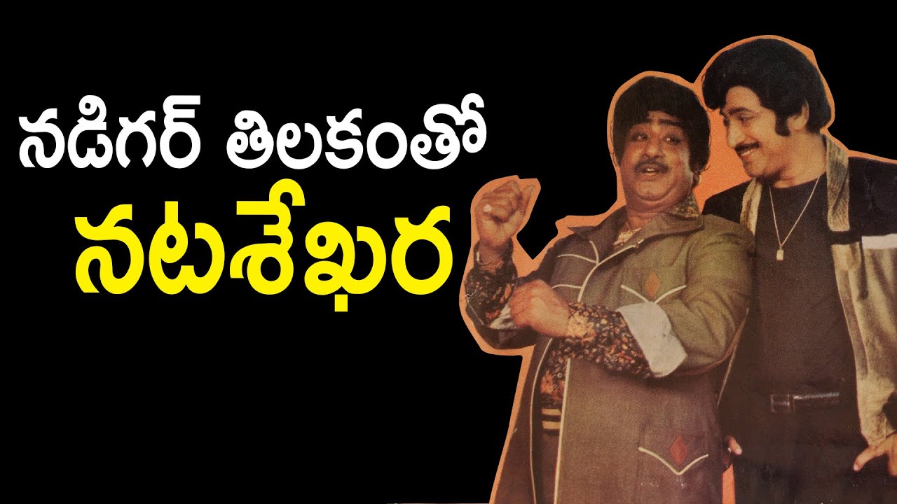 interesting facts about Superstar Krishna and Sivaji Ganesan