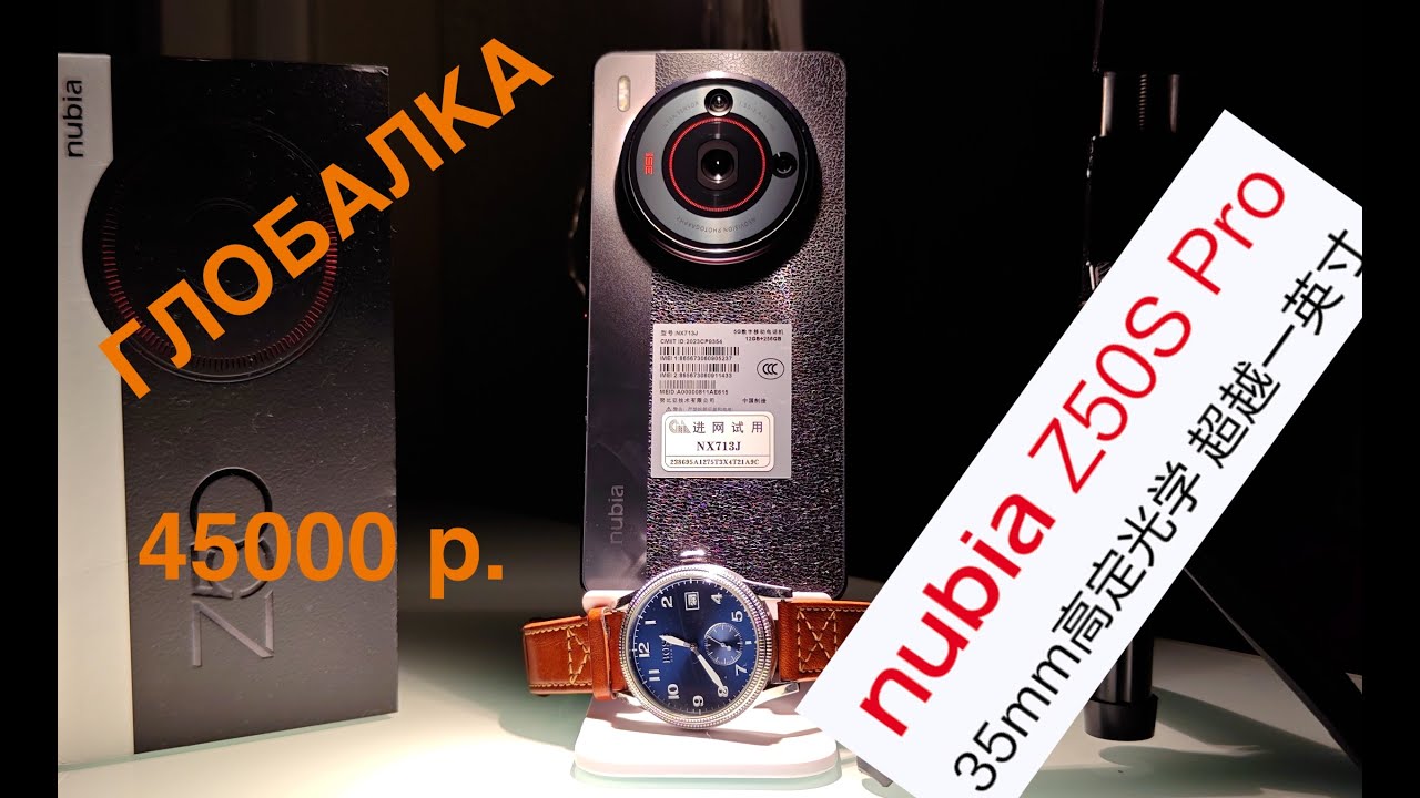 NUBIA Z50S PRO GLOBAL / ГЛОБАЛКА ЗА 45 т.р. / РАСПАКОВКА