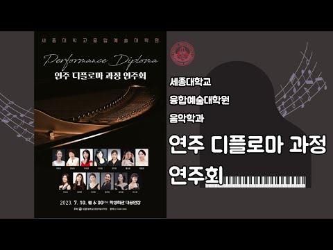 음악학과 '2023-1학기 연주디플로마과정 연주회'ㅣ세종대 융합예술대학원
