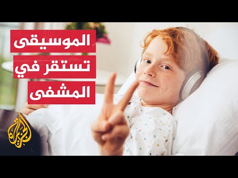 تجربة فريدة.. مستشفى مغربي يعالج الأطفال بالموسيقى