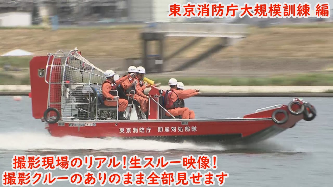 【撮影現場のリアル!生スルー映像!ほぼノーカット】オンエア時間が迫る中での撮影クルーのありのまま!東京消防庁大規模訓練 編 YouTube