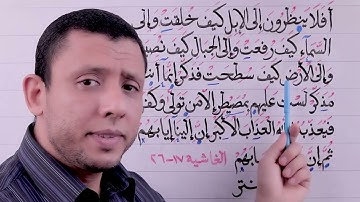 التجويد للمبتدئين كيف نقرأ جزء عم يتساءلون سورة الغاشية تعلم القراءة والنطق الصحيح