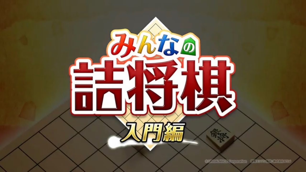 02 一 三手詰タイムアタック みんなの詰将棋はじめますた Youtube