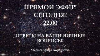 Прямой эфир! Ответы на ваши личные вопросы!🧡💥🎁