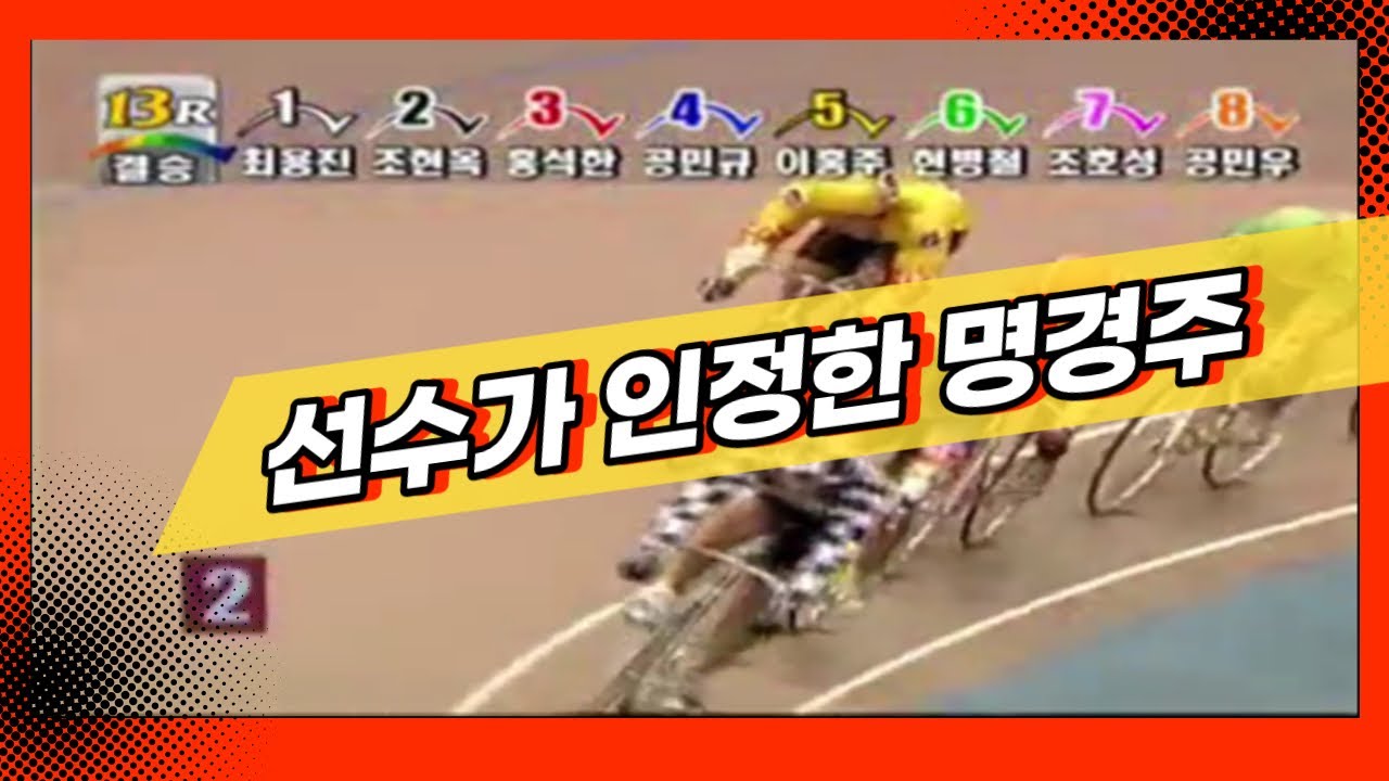 [경륜 명경기] 팀을 위한 희생 -가평팀의 연대플레이(1등 현병철)