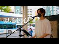 以心伝心/19  路上ライブ 平岡優也