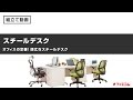 安くて頑丈なスチールデスク組み立て動画【激安 オフィス家具　オフィスコム株式会社】