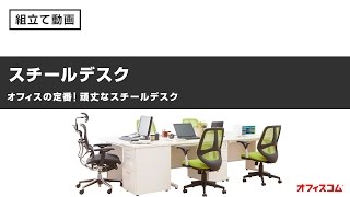 安くて頑丈なスチールデスク組み立て動画【激安 オフィス家具　オフィスコム株式会社】