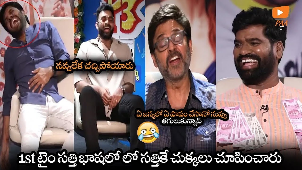 ఫ్రాఫిట్ అంటూ సత్తిని ఇమిటేట్ చేసారు వెంకీ, వరుణ్ | F3 Team Interview With Bithiri sathi | 