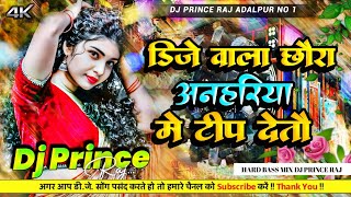 Dj Wala Chaura Anhariya Me Tip Detau Dj Song  Bhojpuri Dj Gana Bhojpuri Gana Dj Prince Raj Adalpur
