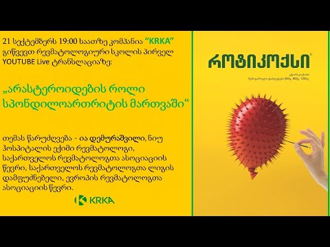 არასტეროიდების როლი სპონდილოართრიტის მართვაში